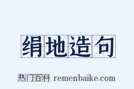 绢地造句是什么意思的图片
